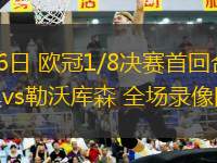 03月06日 歐冠1/8決賽首回合 拜仁慕尼黑vs勒沃庫森 全場錄像回放