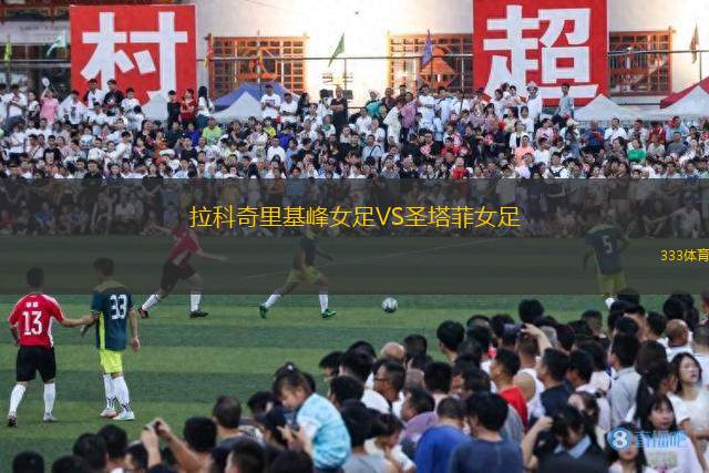 拉科奇里基峰女足VS圣塔菲女足
