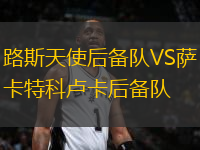 路斯天使后備隊VS薩卡特科盧卡后備隊