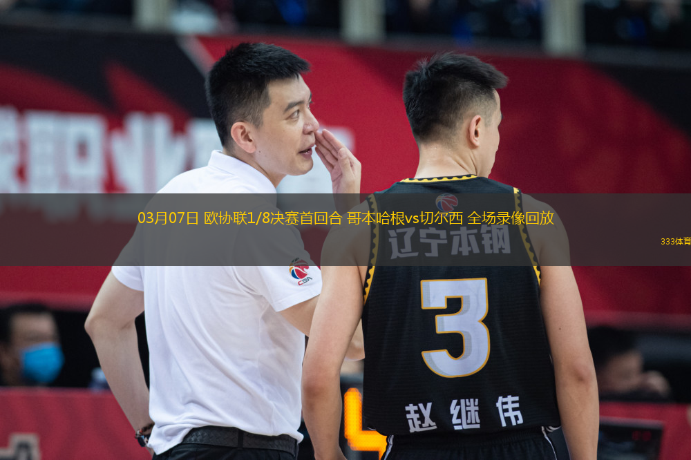 03月07日 歐協聯1/8決賽首回合 哥本哈根vs切爾西 全場錄像回放