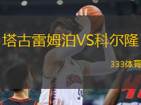 塔古雷姆泊VS科爾隆
