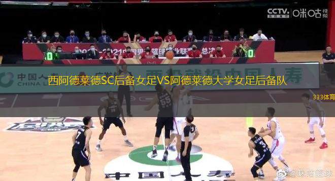 西阿德萊德SC后備女足VS阿德萊德大學(xué)女足后備隊(duì)