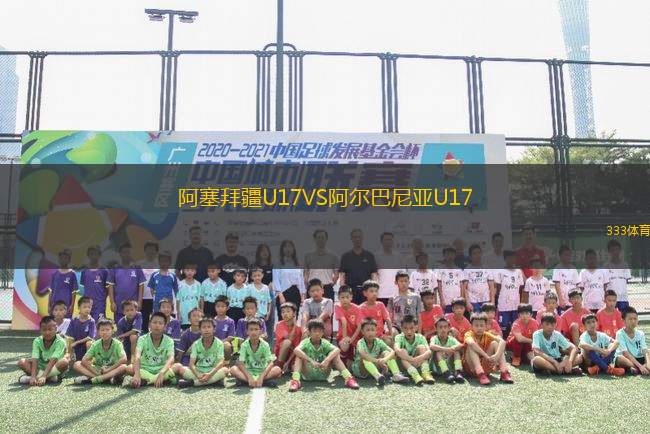 阿塞拜疆U17VS阿爾巴尼亞U17