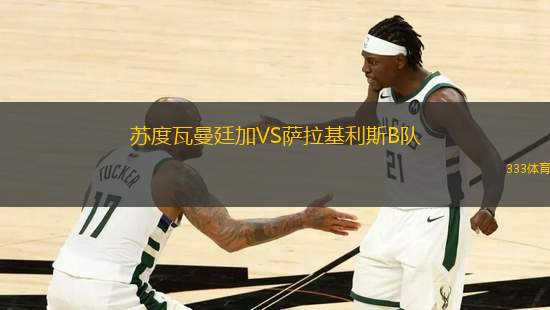 蘇度瓦曼廷加VS薩拉基利斯B隊