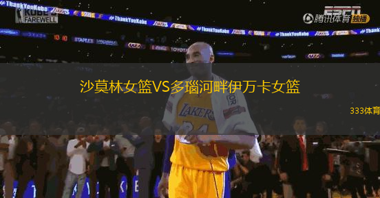 沙莫林女籃VS多瑙河畔伊萬(wàn)卡女籃