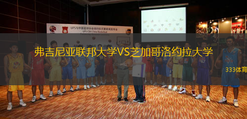 弗吉尼亞聯(lián)邦大學(xué)VS芝加哥洛約拉大學(xué)