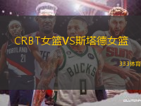CRBT女籃VS斯塔德女籃