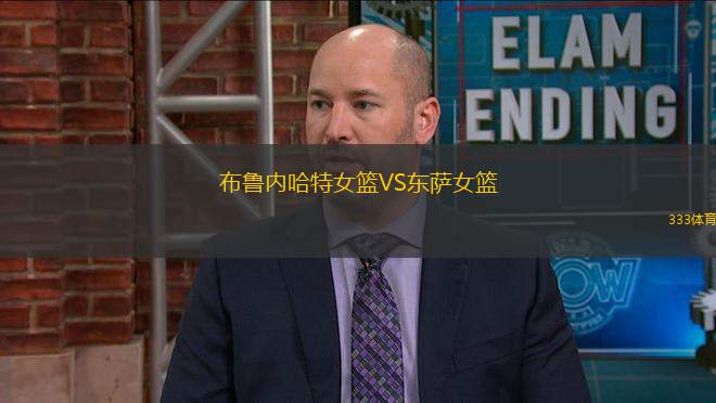 布魯內(nèi)哈特女籃VS東薩女籃