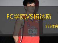 FC學院VS格達斯