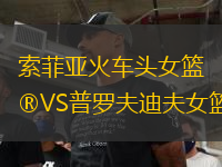 索菲亞火車頭女籃VS普羅夫迪夫女籃