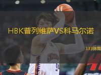 HBK普列維薩VS科馬爾諾