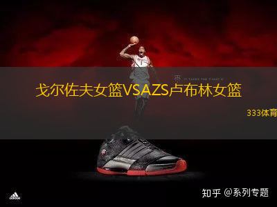 戈爾佐夫女籃VSAZS盧布林女籃