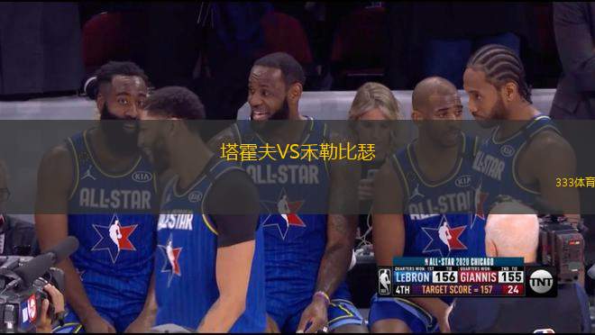 塔霍夫VS禾勒比瑟