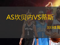 AS坎貝內VS蒂斯