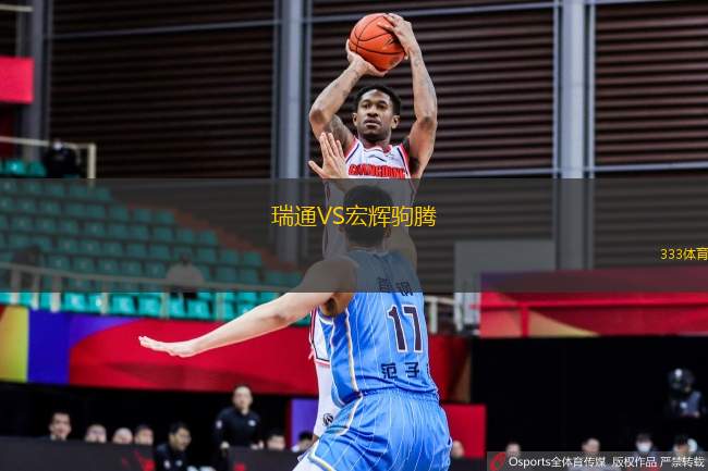 瑞通VS宏輝駒騰