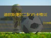 迪歐斯捷爾二隊VS卡格SE
