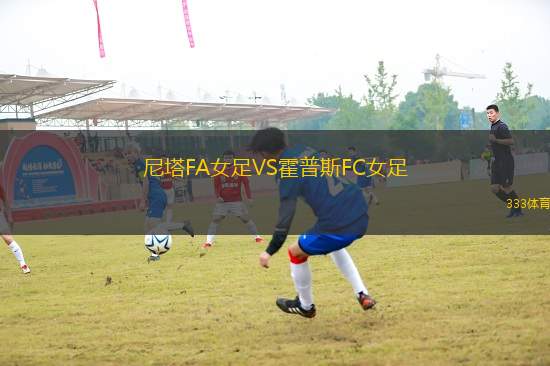 尼塔FA女足VS霍普斯FC女足