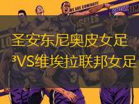 圣安東尼奧皮女足VS維埃拉聯(lián)邦女足