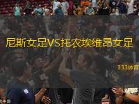 尼斯女足VS托農(nóng)埃維昂女足