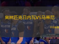 奧林匹克日內(nèi)瓦VS馬蒂尼
