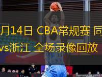 03月14日 CBA常規(guī)賽 同曦vs浙江 全場錄像回放