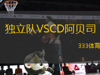 獨(dú)立隊(duì)VSCD阿貝司