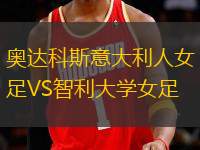 奧達科斯意大利人女足VS智利大學女足