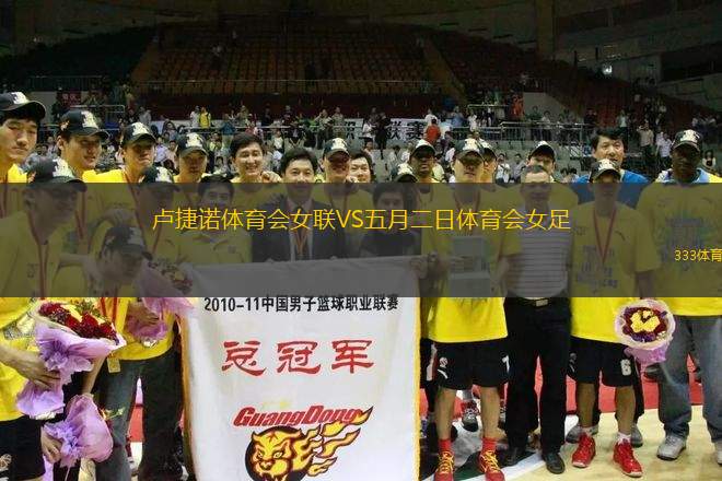 盧捷諾體育會女聯(lián)VS五月二日體育會女足