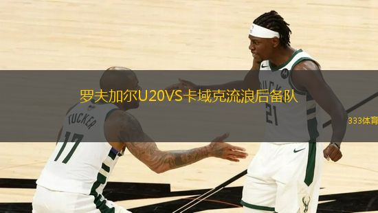 羅夫加爾U20VS卡域克流浪后備隊