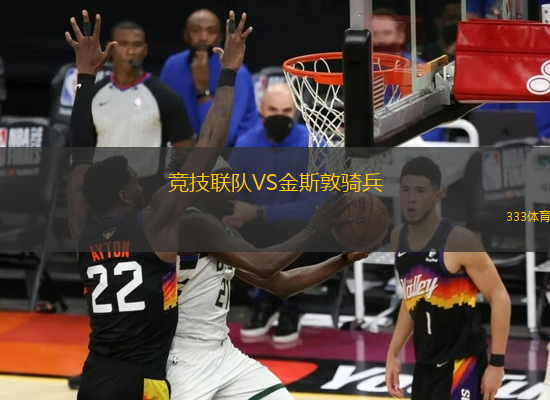 競技聯(lián)隊VS金斯敦騎兵