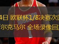 03月14日 歐聯(lián)杯1/8決賽次回合 熱刺vs阿爾克馬爾 全場(chǎng)錄像回放