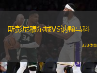 斯彭尼穆爾城VS訥翰馬科