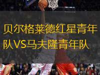 貝爾格萊德紅星青年隊(duì)VS馬夫隆青年隊(duì)