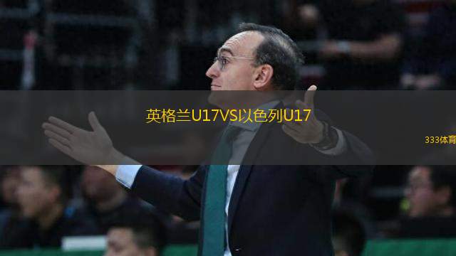 英格蘭U17VS以色列U17