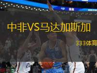 中非VS馬達(dá)加斯加