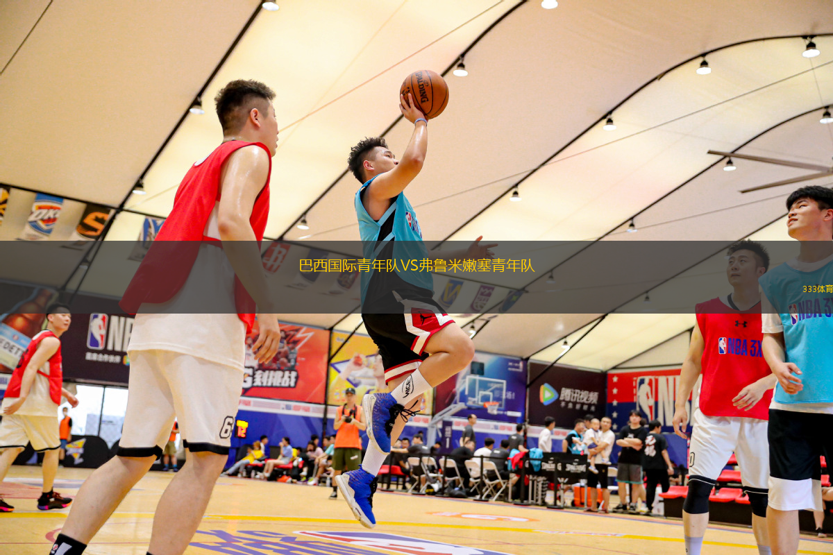 巴西國際青年隊VS弗魯米嫩塞青年隊