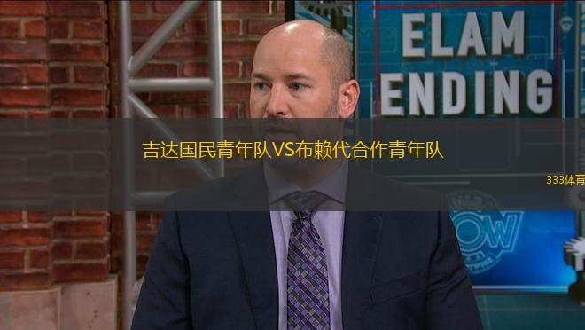 吉達國民青年隊VS布賴代合作青年隊