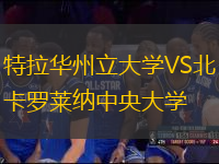 特拉華州立大學(xué)VS北卡羅萊納中央大學(xué)