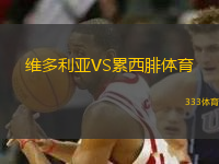 維多利亞VS累西腓體育