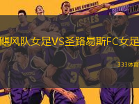 颶風(fēng)隊(duì)女足VS圣路易斯FC女足