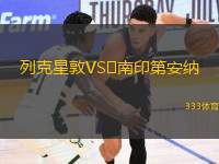 列克星敦VS?南印第安納