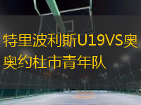 特里波利斯U19VS奧約杜市青年隊