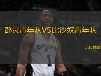 都靈青年隊VS比沙奴青年隊
