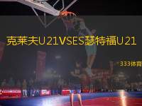 克萊夫U21VSES瑟特福U21