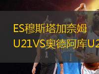 ES穆斯塔加奈姆U21VS奧德阿庫U21