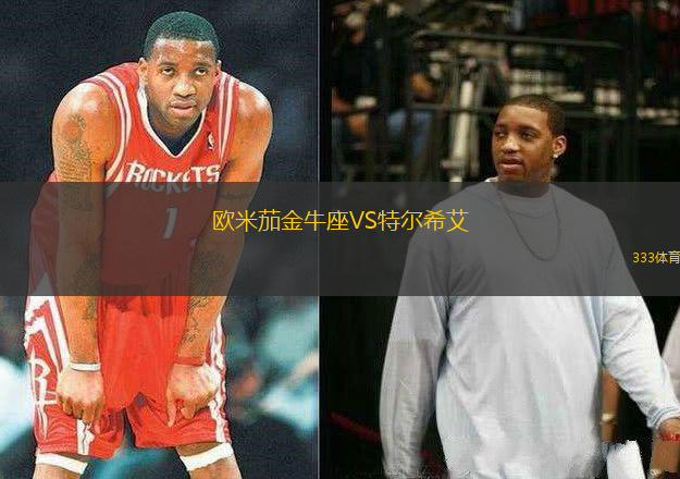 歐米茄金牛座VS特爾希艾