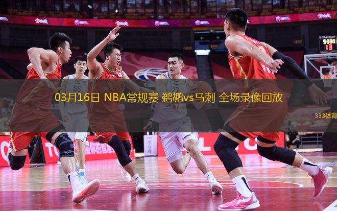 03月16日 NBA常規(guī)賽 鵜鶘vs馬刺 全場(chǎng)錄像回放