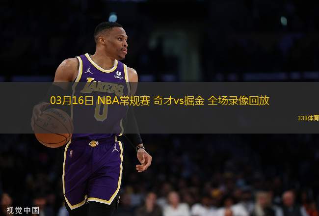03月16日 NBA常規(guī)賽 奇才vs掘金 全場(chǎng)錄像回放