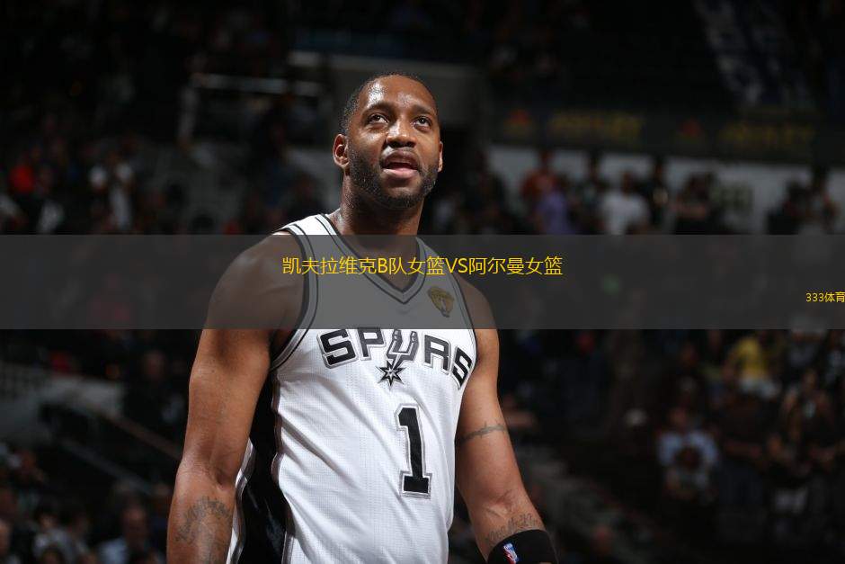 凱夫拉維克B隊(duì)女籃VS阿爾曼女籃