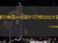 塞爾維亞人女籃VS巴格達(dá)拉女籃